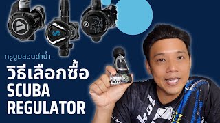 วิธีเลือกซื้อ เร็กกูเลเตอร์ดำน้ำ  Scuba Regulator l  T3B ครูบูมสอนดำน้ำ