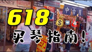 吉他怎么选？618别忙剁手～潘高峰的买琴忠告！彩蛋聊UP恰饭【潘高峰 GAOFUNK VLOG】