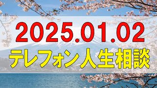 テレフォン人生相談🌻 2025.01.02