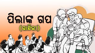 ପିଲାଙ୍କ ଗପ ( ସାପ ଓ ବେଙ୍ଗ ) || Pilanka Gapa