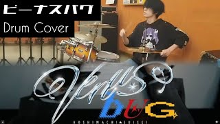 【ドラム】ビーナスバグ / 星街すいせい 叩いてみた【Drums cover】Venus Bug / Hoshimachi Suisei