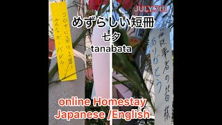 七夕🎋tanabata【日本語↔︎やさしい英会話で】learn Japanese/tips click↓below/暮らしから自然に学ぼう