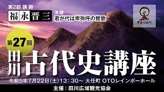 【古代史】福永 晋三 氏　「君が代は卑弥呼の賛歌」　田川広域観光協会 第27回田川古代史講座第2部（令和5年7月22日(土)）