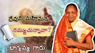 #new_telugu_short_sermon |దేవుని మహిమను నమ్ముచున్నావా..?|