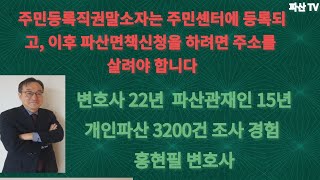 주민등록직권말소자는 주민센터에 등록되고, 이후 파산면책신청을 하려면 주소를 살려야 합니다