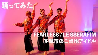 LE SSERAFIMさんの「FEARLESS」を【踊ってみた】