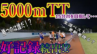 夏の練習成果を確認！勝つのは誰だ！？4か月ぶり5000ｍタイムトライアル！15分台を狙う仲間達…【5000ｍTT】