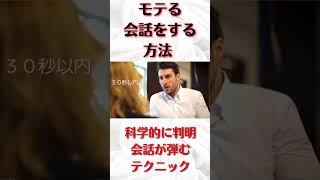 【科学的に判明。会話が弾む方法】#shorts #short