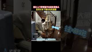 2月2日，江苏无锡，朋友上门帮忙喂猫不知道有摄像头，监控记录下朋友社死画面