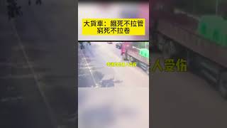 大貨車：餓死不拉管 窮死不拉卷 #汽车 #汽車 #汽車事故 #shorts #事故