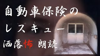 【洒落怖】自動車保険のレスキュー【怪談朗読・睡眠用・作業用】【睡眠導入】【殿堂入り】