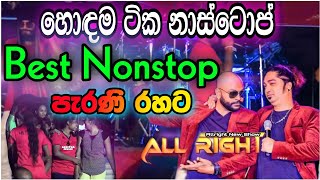 AllRight FULL New show | ඕල්රයිට් නන්ස්ටොප් AllRight Nonstop Live Musical