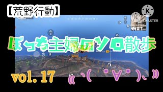 【荒野行動】vol.17ぼっち主婦のソロ散歩最大の敵現る！！