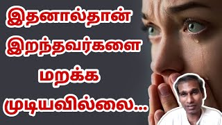 இதனால் தான் இறந்தவர்களை மறக்க முடியவில்லை... BK Saravana Kumar