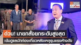 ด่วน! นายกสั่งยกระดับสูงสุด - เข้มดูแลนักท่องเที่ยวหลังเหตุรุนแรงห้างดัง | TNN ข่าวเที่ยง | 4-10-66