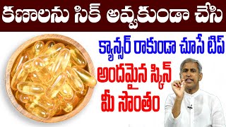 Vitamin E | కణాలను సిక్ అవ్వకుండా చేసి క్యాన్సర్ రాకుండా చూసే టిప్ | Dr Manthena Satyanarayana Raju