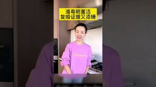 潘粤明董洁复婚证据又添锤