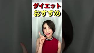 【マジで激痩せ】ダイエットにおすすめ！痩せるおやつ｜ダイエット #Shorts