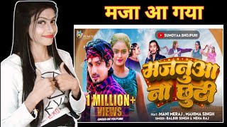 Video - मजनुआ ना छुटी|Mani Meraj , Mahima Singh|Neha Raj|Majanua Na Chhuti|Sumoyaa Bhojpuri|Reaction