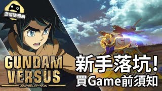 【廣東話】《Gundam Versus》新手落坑 有咩吸引？(ft.Overwatch新角介紹) 中文字幕-遊戲情報科