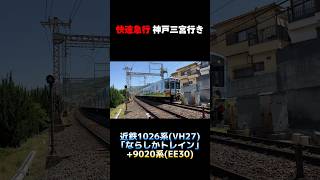 近鉄1026系 VH27編成 「ならしかトレイン」+9020系 EE30編成 「シリーズ21」 快速急行 神戸三宮行き #shorts #近鉄 #ならしかトレイン #シリーズ21 #9020系