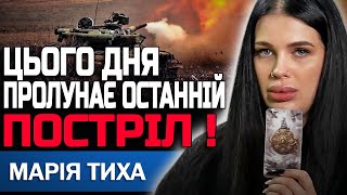 НАЖАЛЬ ЦЕ БУДЕ САМЕ ТАК! БІЛЬШЕ НЕ МОЖНА ПРИХОВУВАТИ ПРАВДУ! ВІДЬМА МАРІЯ ТИХА