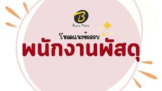 โหลดแนวข้อสอบ พนักงานพัสดุ เทศบาลตำบลหลักห้า