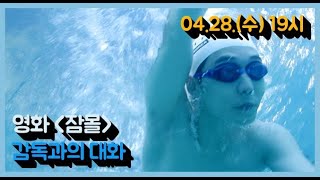 별별씨네마 온라인상영관 #3 잠몰(2017, 감독 이승환) GV 다시보기