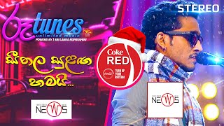 Seethala Sulaga Hamai  | සීතල සුළඟ හමයි | The News | Coke RED | @RooTunes