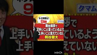 【モノマネ】上手いこと言えてない桐谷健太