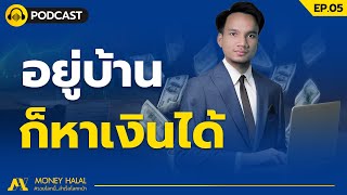 อยู่บ้าน ก็ทำงานได้ | MoneyHalal Podcast Ep.05