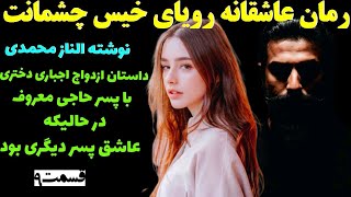 داستان عاشقانه: دختری در میان عشق دو مرد یکی مجنون و دیگری پسر حاجی/ رمان رویای خیس چشمانت قسمت 9