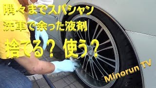 【SPASHAN】スパシャン施工後余った液は無駄にはしない！