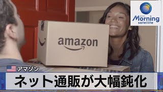 ネット通販が大幅鈍化　米アマゾン（2021年10月29日）