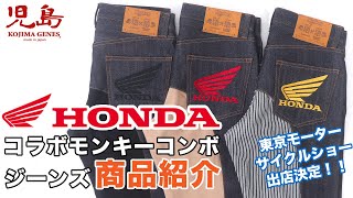 HONDA × 児島ジーンズ コラボモンキーコンボパンツを詳しくご紹介！クラウドファンディングマクアケにて受付中の人気コラボアイテム！ 児島ジーンズ【公式】