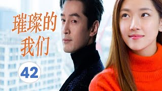 FULL ENGSUB【胡歌最好看都市剧】《璀璨的我们》第42集 |有野心的职场小白在职场社会明争暗斗从蹲过大牢到跻身商界大佬#胡歌#孙红雷#万茜