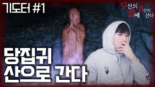 [당집귀 사연] 기도터 EP.1 - 집안 대대로 내려오는 저주 [ 공포 심령 실제 이야기 ]