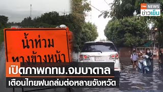 เปิดภาพกทม.จมบาดาล - เตือนไทยฝนถล่มต่อหลายจังหวัด | TNN ข่าวเย็น | 18-05-22