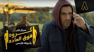 Goroohe Fogholade - Episode 08 - سریال ترکی گروه فوق العاده - قسمت 8 - دوبله فارسی - HD Sound