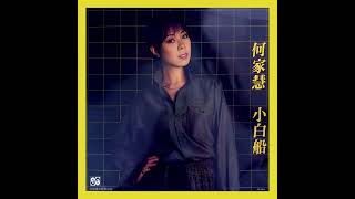 醉酒悲歌(1978年) - 何家慧