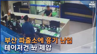 파출소에 흉기 난입...테이저 쏴 제압 (2022-10-05,수/뉴스데스크/부산MBC)