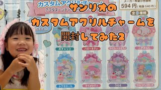 サンリオカスタムアクリルチャームを開封してみた２