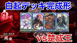 【英傑大戦】白起デッキ完成形【VS楚成王】