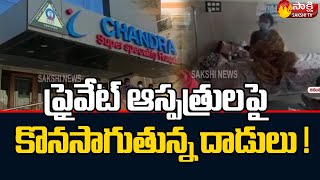 ప్రైవేట్ ఆస్పత్రులపై కొనసాగుతున్న దాడులు ! | Private Hospitals | Sakshi TV