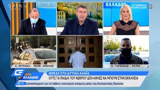 Αχαΐα: Ιερέας δεν άφησε ούτε τα παιδιά του νεκρού να μπουν στην εκκλησία | Ώρα Ελλάδος 16/11/2020