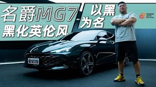 国产轿跑大乱斗！ 全新名爵MG7黑化回归 | 胖哥汽车频道