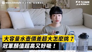 大容量水壺價差超大怎麼挑？冠軍顏值超高又好吸！｜小編特搜｜NOWnews