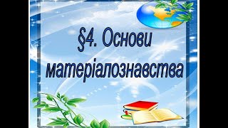 §4. 📚АВДІОПІДРУЧНИК. Технології. 6 клас.  Основи матеріалознавства