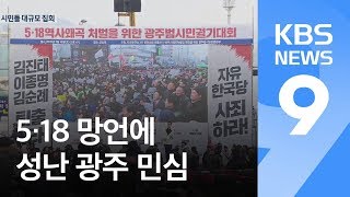 ‘5·18 망언’ 들끓는 광주 민심…금남로서 규탄 집회 / KBS뉴스(News)