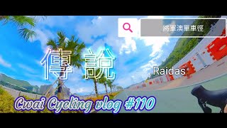 Cwai Cycling vlog # 110 | 傳說🫧 ~ Raidas  | 動態歌詞 Lyrics |  將軍澳單車徑